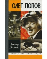 "Олег Попов: Невыдуманные истории из жизни "Солнечного клоуна"