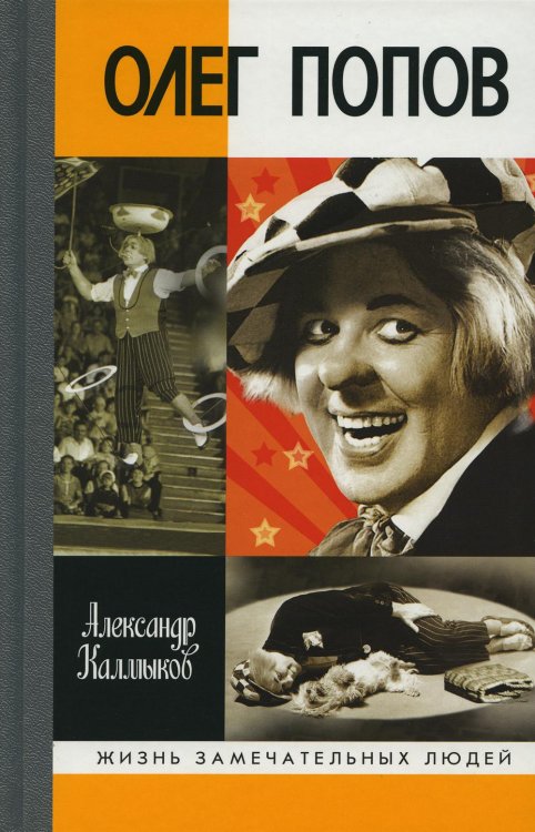 "Олег Попов: Невыдуманные истории из жизни "Солнечного клоуна"