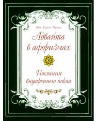 Адвайта в афоризмах. Послания внутреннего покоя. 2-е изд