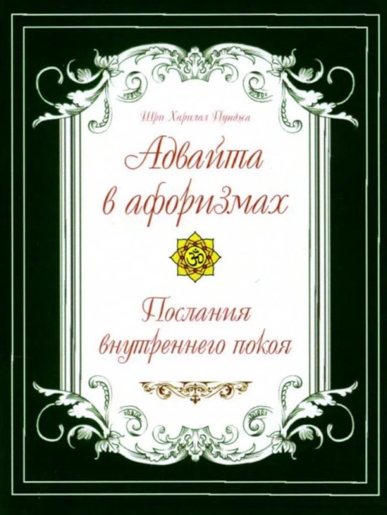 Адвайта в афоризмах. Послания внутреннего покоя. 2-е изд
