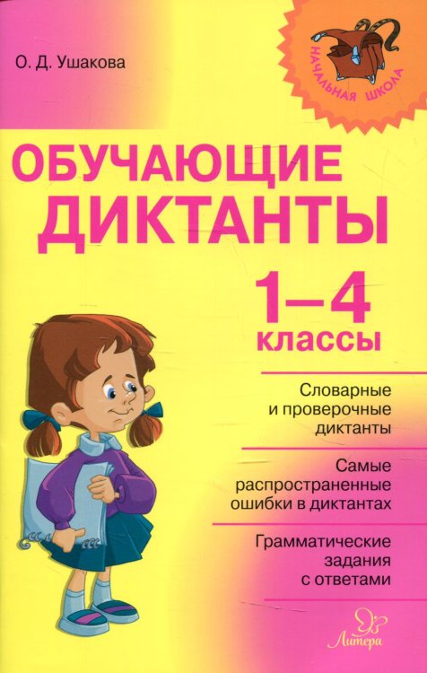 Обучающие диктанты 1-4 кл