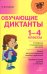 Обучающие диктанты 1-4 кл