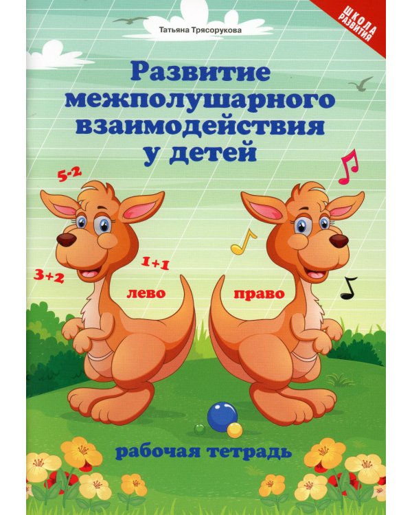 Развитие межполушарного взаимодействия у детей. Рабочая тетрадь
