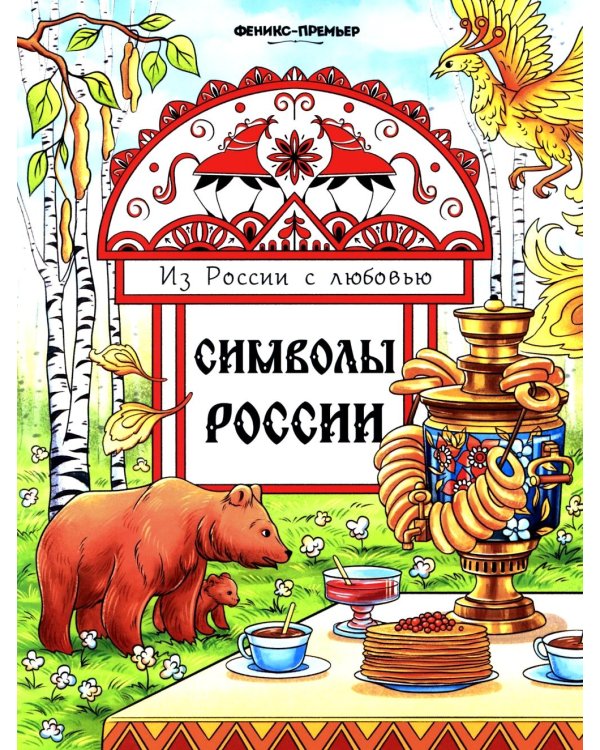 Символы России: книжка-раскраска