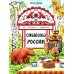 Символы России: книжка-раскраска