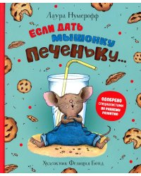 Если дать мышонку печеньку