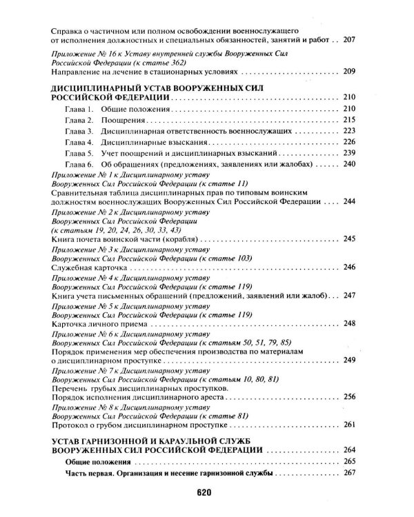 Общевоинские уставы Вооруженных сил РФ: сборник нормативных правовых актов
