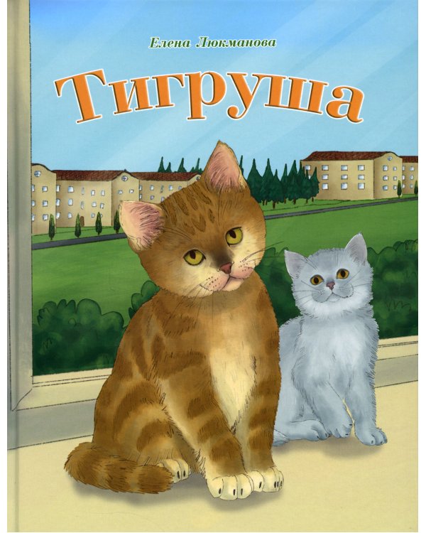 Тигруша