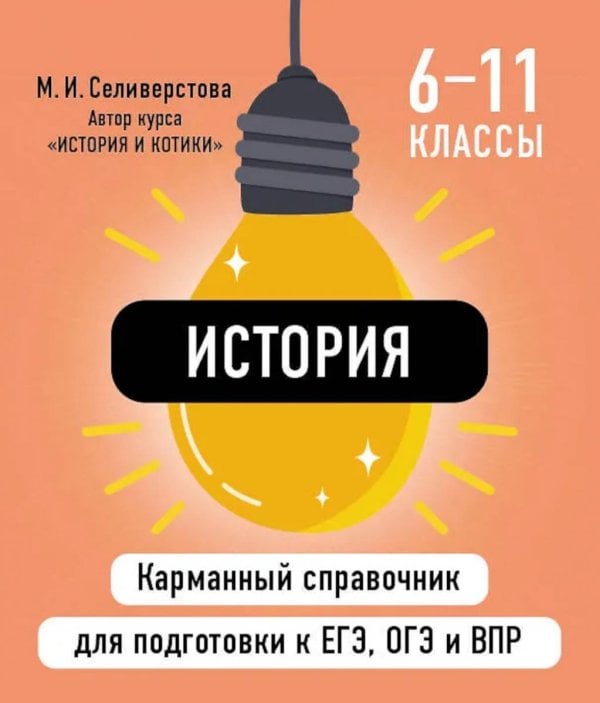 История ( Карманный справочник для подготовки к ЕГЭ, ОГЭ и ВПР )