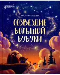 Созвездие Большой Бубуки