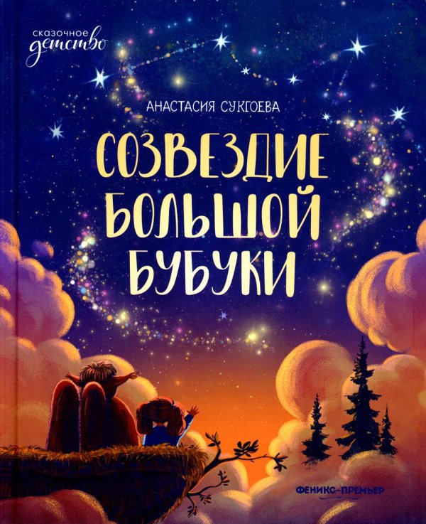 Созвездие Большой Бубуки