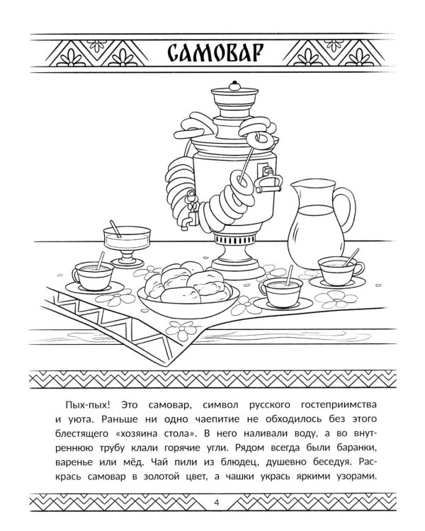 Символы России: книжка-раскраска