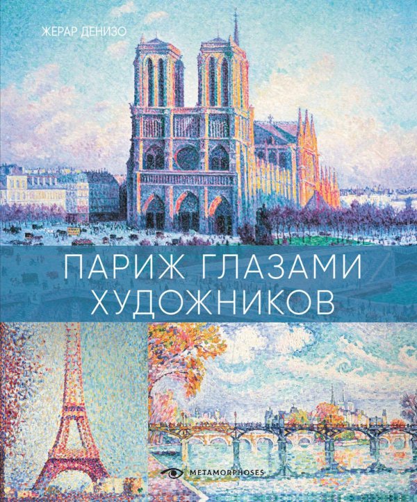 Metamorphoses Art Париж глазами художников