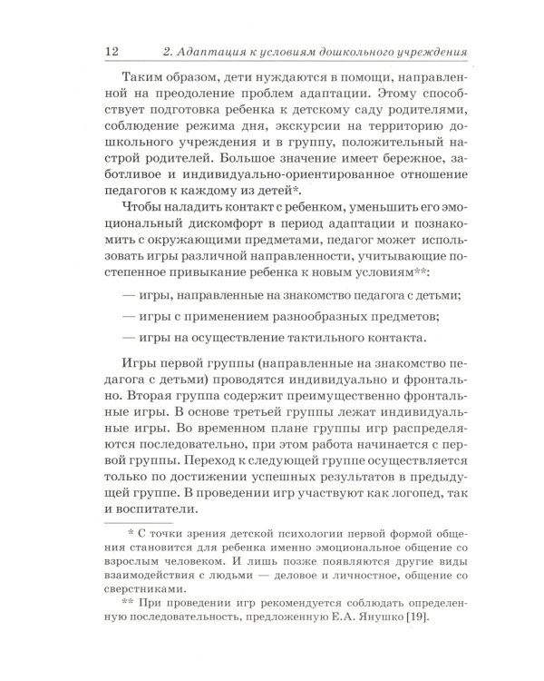 Преодоление задержки речевого развития у детей 2-3 лет. Диагностическая и коррекционно-воспитательная работа логопеда ДОУ