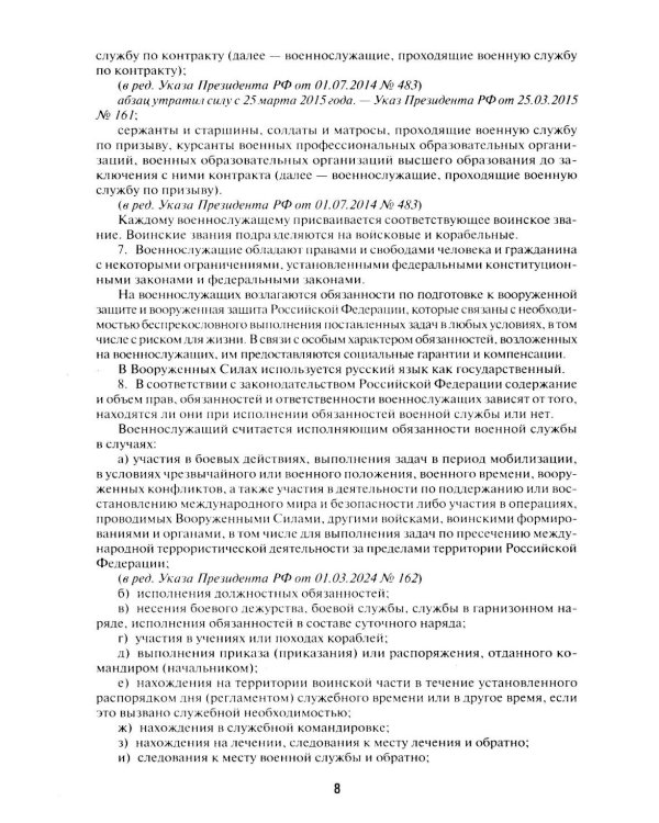 Общевоинские уставы Вооруженных сил РФ: сборник нормативных правовых актов