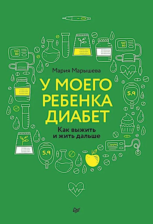 Обложка книги «У моего ребенка диабет. Как выжить и жить дальше» — Марышева Мария, ISBN 9785446146369