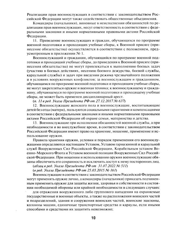 Общевоинские уставы Вооруженных сил РФ: сборник нормативных правовых актов