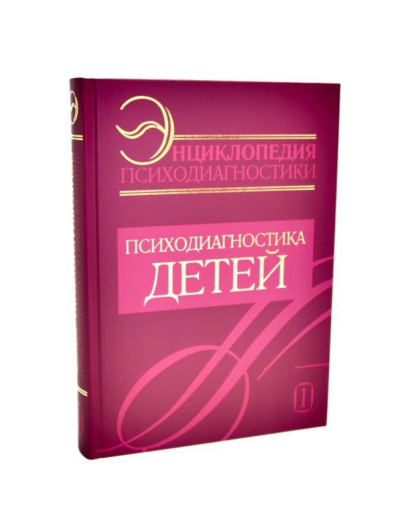 Энциклопедия психодиагностики: В 2 т (Комплект из 2-х книг)
