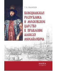 Венецианская республика и Московское царство в правление Алексея Михайловича