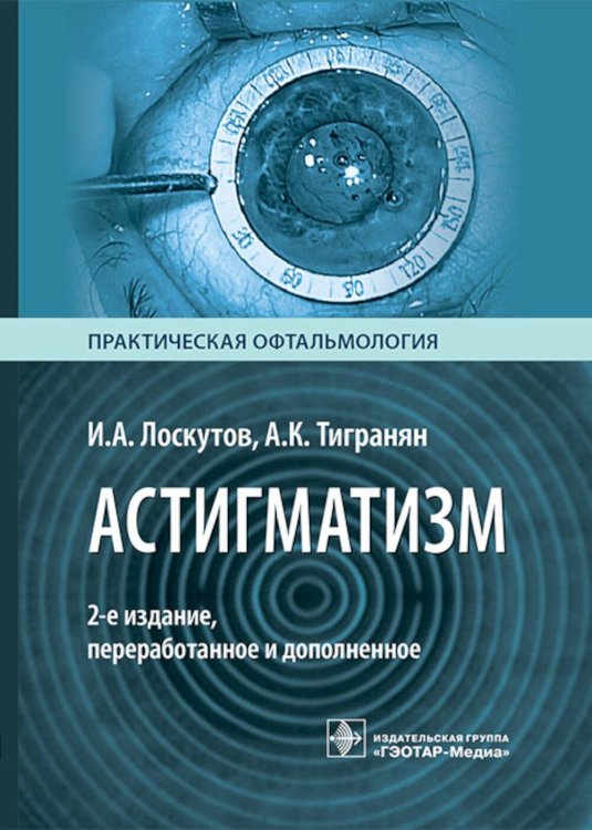 Практическая офтальмология Астигматизм. 2-е изд., перераб. и доп