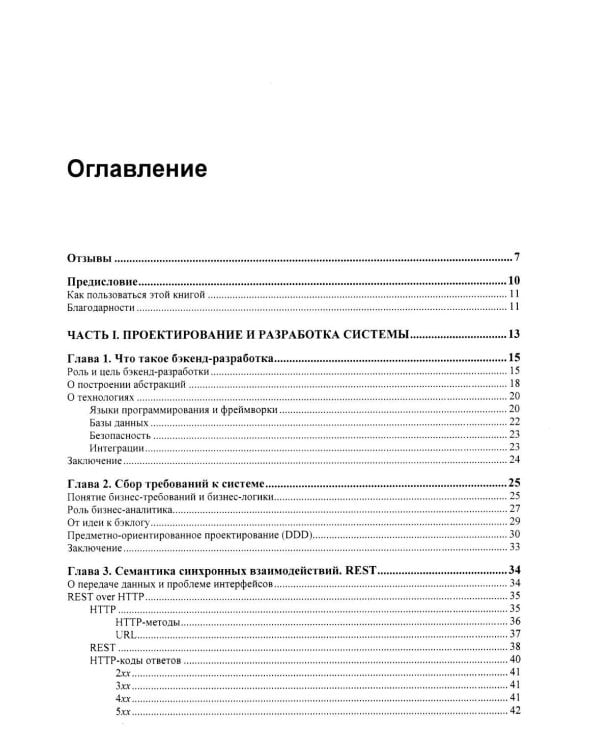 Архитектура бэкенда. API для надежных корпоративных приложений
