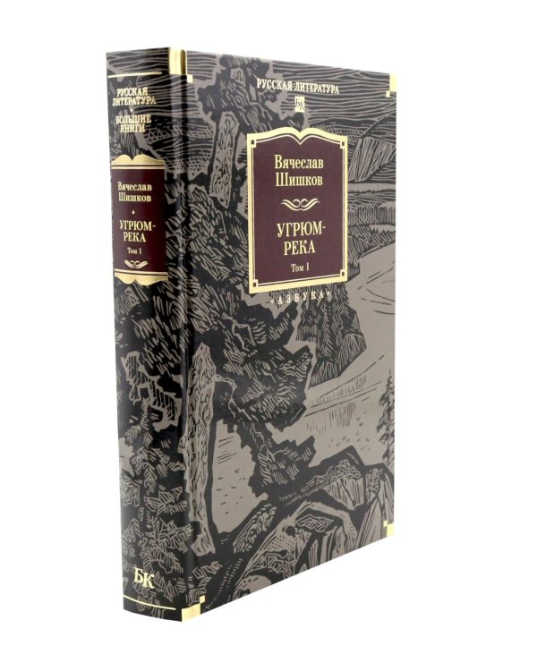 Дополнительное изображение книги «Угрюм-река: роман. В 2 т»
