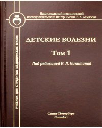 Детские болезни: Учебник для студентов медицинских вузов. Т. 1