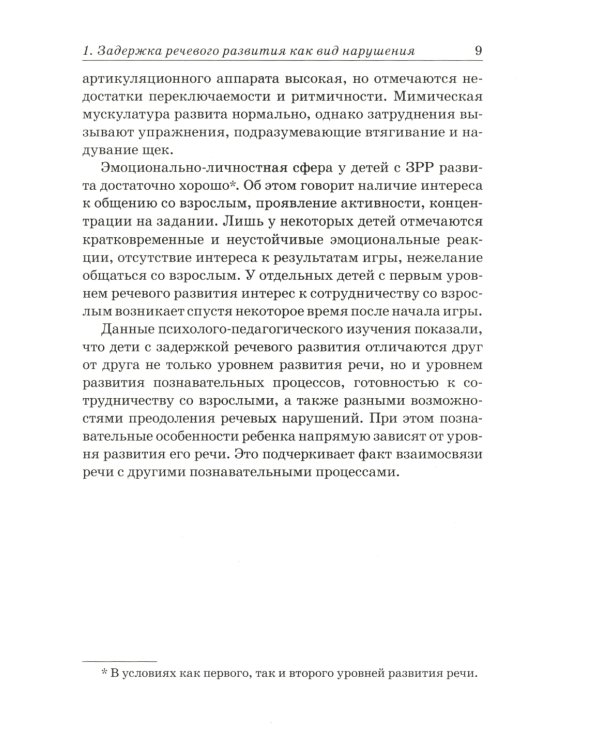 Преодоление задержки речевого развития у детей 2-3 лет. Диагностическая и коррекционно-воспитательная работа логопеда ДОУ