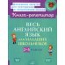 Весь английский язык для младших школьников. 2-5 кл