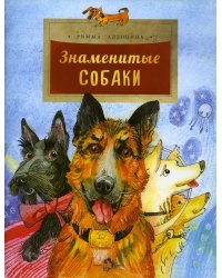 Знаменитые собаки. Вып. 204