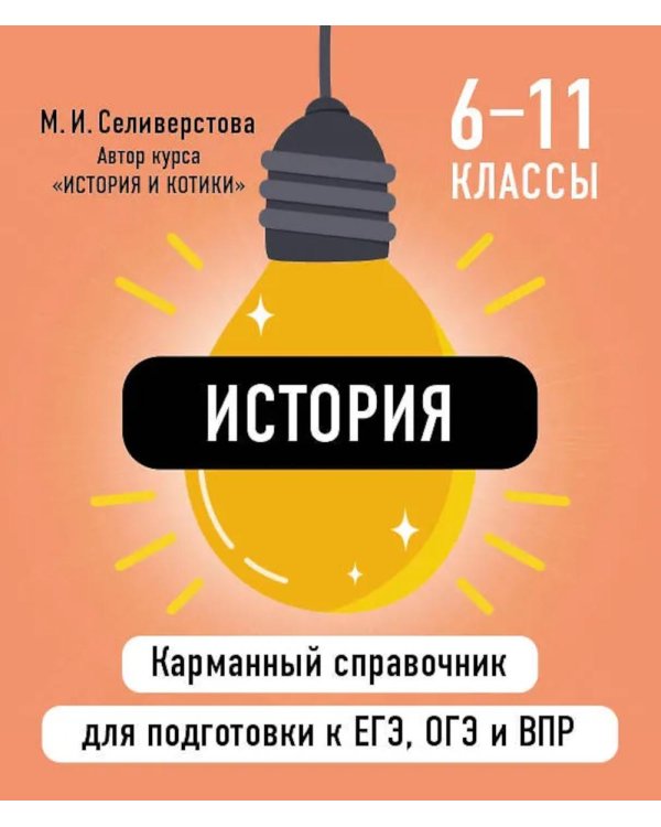 История ( Карманный справочник для подготовки к ЕГЭ, ОГЭ и ВПР )