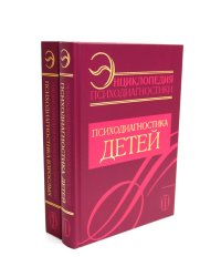 Энциклопедия психодиагностики: В 2 т (Комплект из 2-х книг)