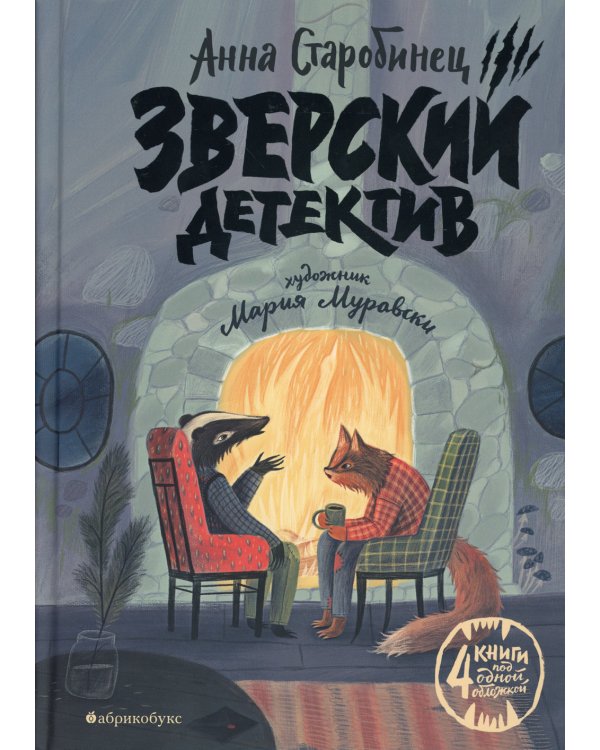 Дополнительное изображение книги «Зверский детектив»