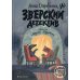 Дополнительное изображение книги «Зверский детектив»