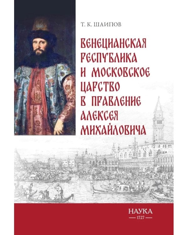 Венецианская республика и Московское царство в правление Алексея Михайловича
