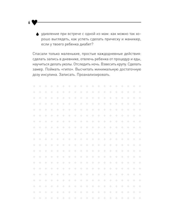 Дополнительное изображение книги «У моего ребенка диабет. Как выжить и жить дальше»