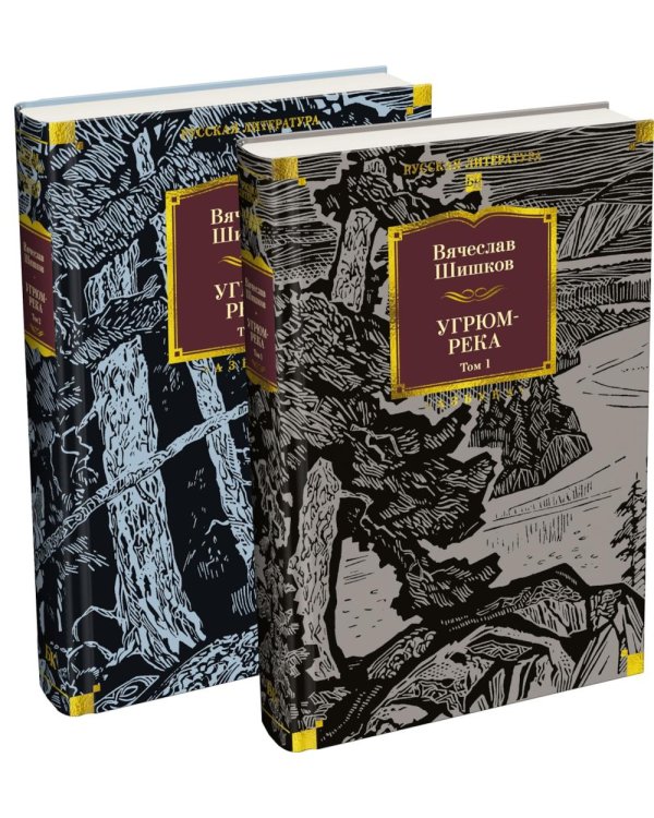 Дополнительное изображение книги «Угрюм-река: роман. В 2 т»