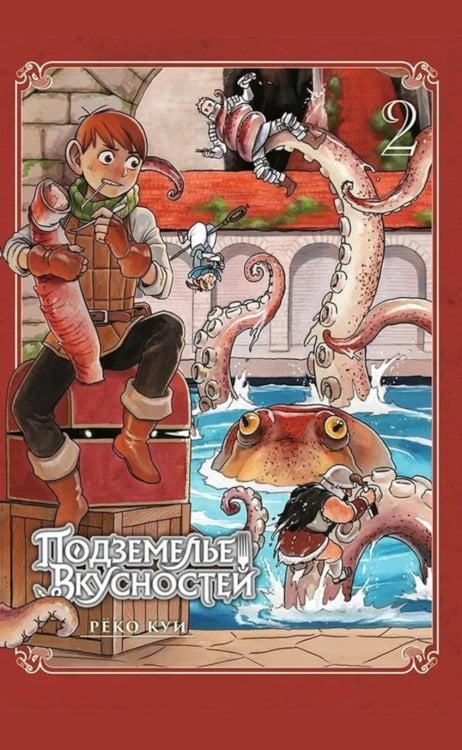 Подземелье вкусностей. Т. 2: манга