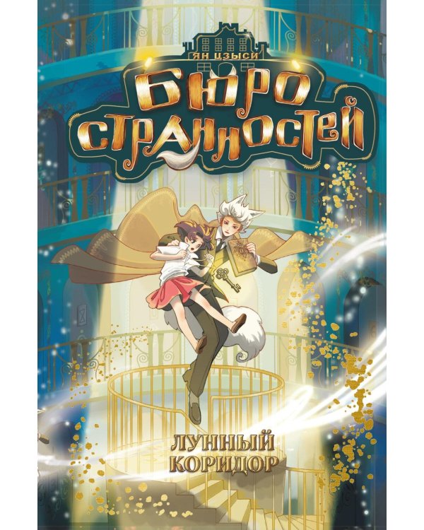 Дополнительное изображение книги «Бюро странностей. Лунный коридор»