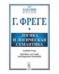 Логика и логическая семантика. 4-е изд., стереотип