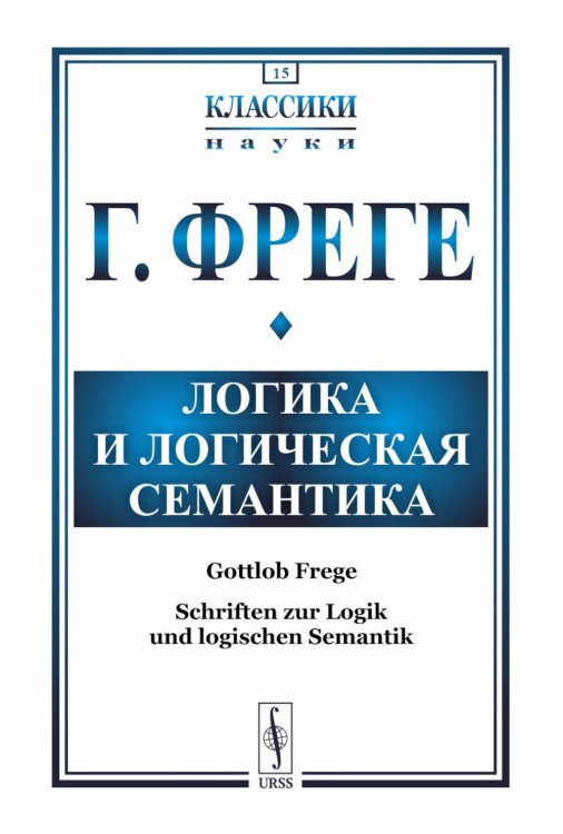 Логика и логическая семантика. 4-е изд., стереотип