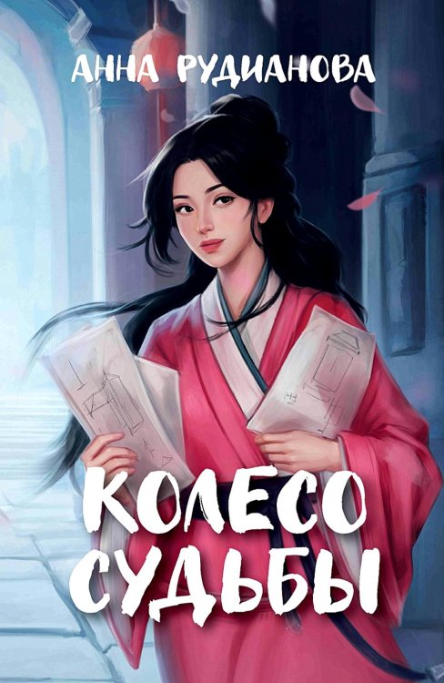 Унмэй Колесо судьбы