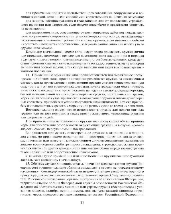 Общевоинские уставы Вооруженных сил РФ: сборник нормативных правовых актов