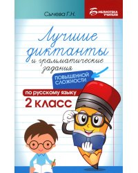 Лучшие диктанты и грамматические задания по русскому языку повышенной сложности. 2 кл. 4-е изд