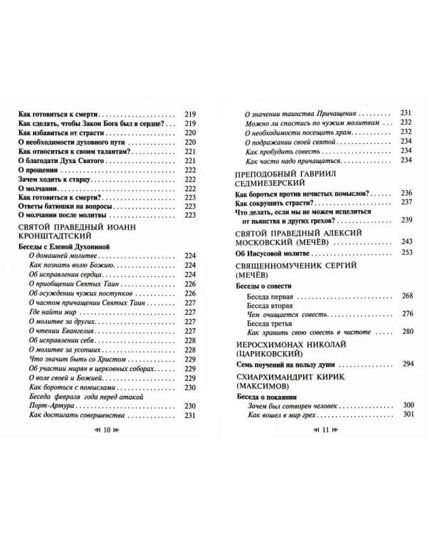 Для чего мы живем. Великие русские старцы о смысле христианской жизни. Беседы. Наставления. Советы