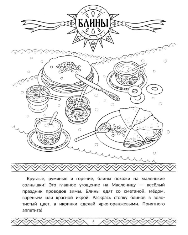 Символы России: книжка-раскраска