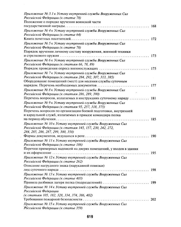 Общевоинские уставы Вооруженных сил РФ: сборник нормативных правовых актов