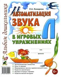 Автоматизация звука "Л" в игровых упражнениях. Альбом дошкольника
