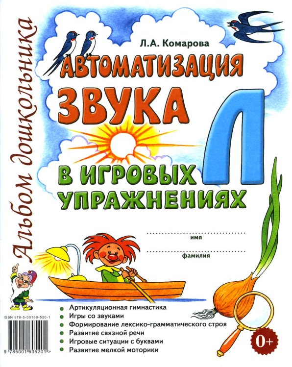 Обложка книги «Автоматизация звука "Л" в игровых упражнениях. Альбом дошкольника» — Комарова Лариса Анатольевна, ISBN 9785908001465