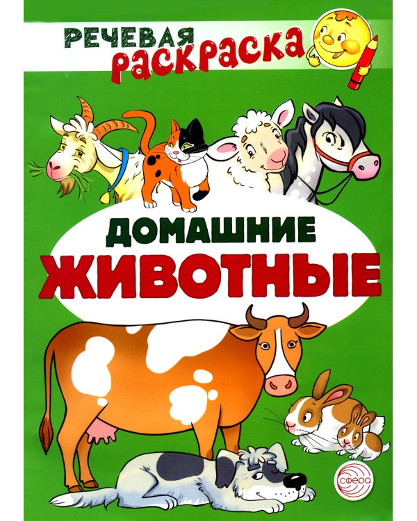 Учебно-игровой комплект. Домашние животные: Речевая раскраска + набор карточек